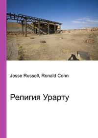Религия Урарту, Jesse Russell, 2012