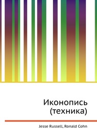 Иконопись (техника), Jesse Russell, 2012