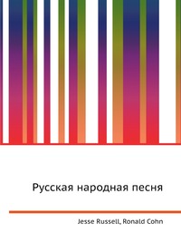 Русская народная песня, Jesse Russell, 2012