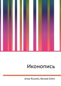 Иконопись, Jesse Russell, 2012