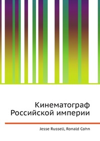 Кинематограф Российской империи, Jesse Russell, 2012