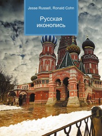 Русская иконопись, Jesse Russell, 2012