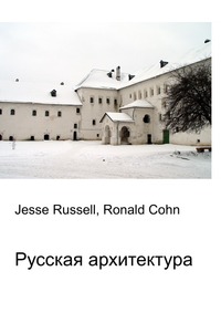 Русская архитектура, Jesse Russell, 2012