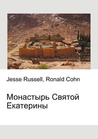 Монастырь Святой Екатерины, Jesse Russell, 2012