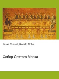 Собор Святого Марка, Jesse Russell, 2012