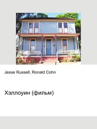Хэллоуин (фильм), Jesse Russell, 2012