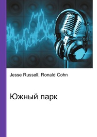Южный парк, Jesse Russell, 2012