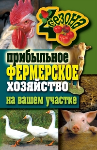 Прибыльное фермерское хозяйство на вашем участке, , 2012