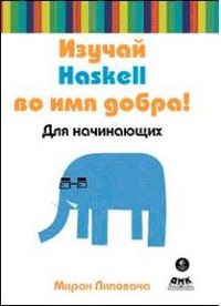 Изучай Haskell во имя добра, Липовача М., 2012