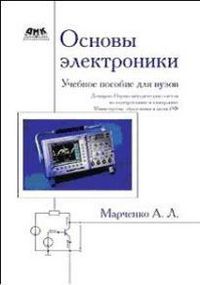 Основы электроники, Марченко А.Л., 2012