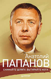 Анатолий Папанов. Снимайте шляпу, вытирайте ноги, Папанов А., 2012