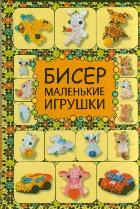 Бисер. Маленькие игрушки, Татьянина Т.И., 2012