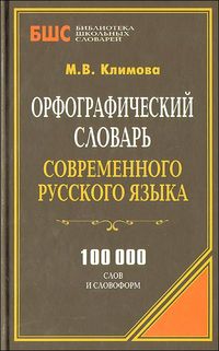 Орфографический словарь современного русского языка. 100000 слов и словоформ, Климова М., 2012
