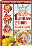 Вышиваем рушники, покровцы, сорочки, Наниашвили И.Н., 2012