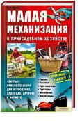 Малая механизация в приусадебном хозяйстве, Крылов П.П., 2012