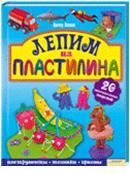 Лепим из пластилина, Лепнин В., 2012