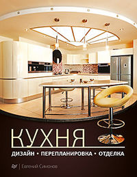 Кухня. Дизайн, перепланировка, отделка, Симонов Е., 2012