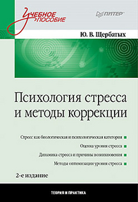 Психология стресса и методы коррекции, Щербатых Ю.В., 2012