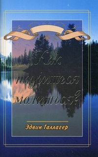 Как научиться молиться?, Галлагер Эдвин, 2009