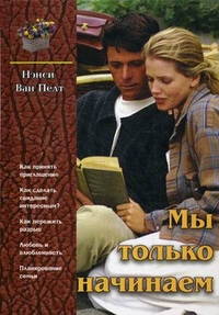 Мы только начинаем, Ван Пелт Нэнси, 2009