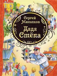 Дядя Степа, Михалков Сергей Владимирович, 2012