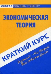 Краткий курс по экономической теории. Учебное пособие, , 2013