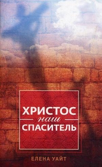 Христос наш Спаситель, Уайт Елена, 2010