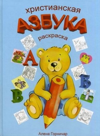 Христианская азбука. Раскраска, Горничар Алена, 2009