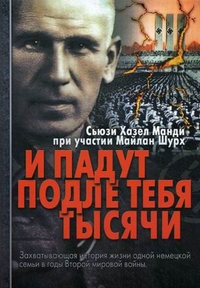 И падут подле тебя тысячи. Захватывающая история жизни одной немецкой семьи в годы Второй мировой войны, Манди Сьюзи Хазел, 2011