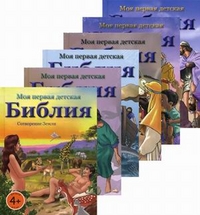 Моя первая детская библия. Для детей от 4 лет (+ CD-ROM; количество томов: 6), Спрунгк Анита, 2010