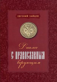 Диалог с православным верующим, Зайцев Евгений В., 2011