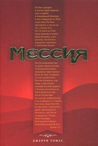 Мессия, Томас Джерри, 2011