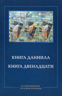 Книга Даниила. Книга Двенадцати. В современном русском переводе, , 2012