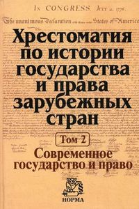 Хрестоматия по истории государства и права зарубежных стран. В 2-х томах. Том 2: Современное государство и право. Гриф МО РФ, Крашенинникова Н.А., 2012