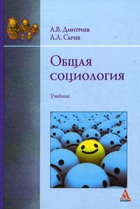 Общая социология. Учебник. Гриф МО РФ, Дмитриев Анатолий Васильевич, 2011