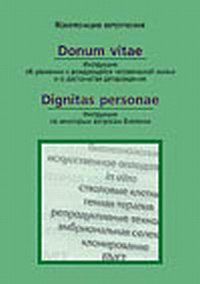 Donum vitae. Об уважении к зарождающейся жизни. Dignitas personae. О биоэтике, , 2009
