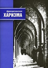 Францисканская харизма, , 2002