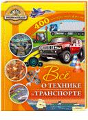 Все о технике и транспорте, Самонс Р., 2012