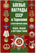 Боевые награды СССР и Германии Второй мировой войны. Ордена, медали и нагрудные знаки, Потрашков С.В., 2012