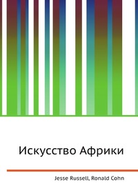 Искусство Африки, Jesse Russell, 2012