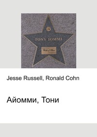 Айомми, Тони, Jesse Russell, 2012