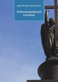 Александровская колонна, Jesse Russell, 2012