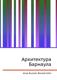 Архитектура Барнаула, Jesse Russell, 2012