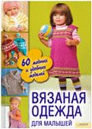 Вязаная одежда для малышей. 60 модных и удобных моделей, , 2012