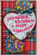 Девчонки, которые в меня влюблены, Никитский Ю., 2012