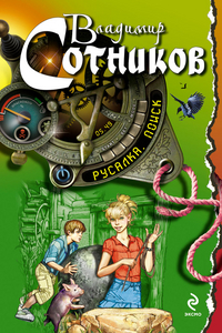 Русалка. Поиск, Сотников В.М., 2012