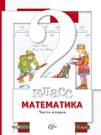 Математика. 2 класс. В 2-х частях. Часть 2. Учебник, Минаева С.С., 2011