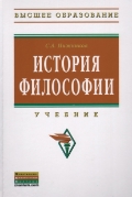 История философии, Нижников С.А., 2012
