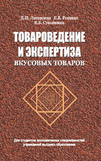 Товароведение и экспертиза вкусовых товаров, Рощина Е.В., 2012