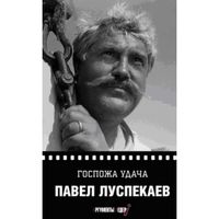 Госпожа удача, Луспекаев П., 2012